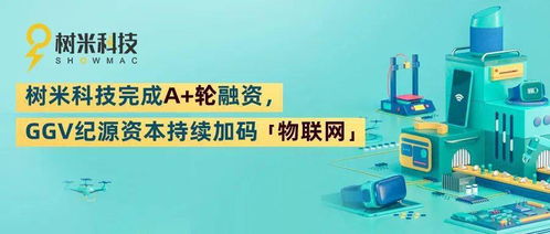 樹米科技完成A輪融資，GGV紀源資本持續加碼物聯網技術服務賽道